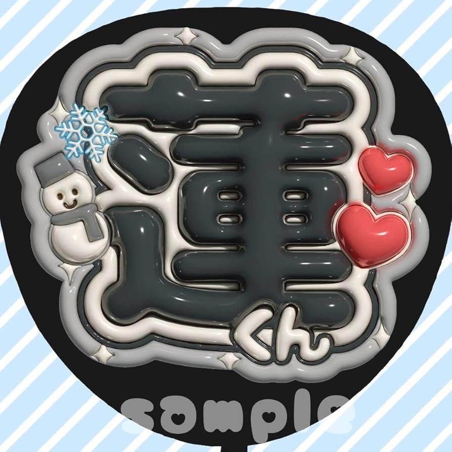 うちわ文字 ファンサうちわ カンペうちわ ぷっくり 3D風 オーダー アイドル Amazon.co.jp: うちわ文字 ファンサうちわ カンペうちわ